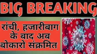 Third Corona Positive Case in Jharkhand । Corona News Jharkhand । Corona News Ranchi