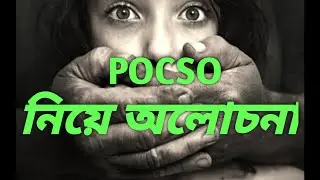 POCSO Act|| General discussion in Bengali|| #Legal awareness #Legal aid