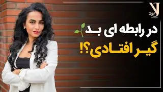 چیزی در درونت، تو‌ را به رابطه بد زنجیر می کند…🍃⁉️