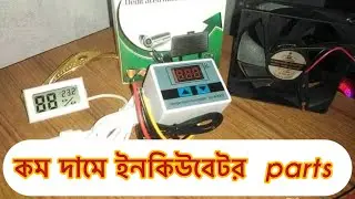 কম দামে পাবেন #incubator #egg #chickenincubator