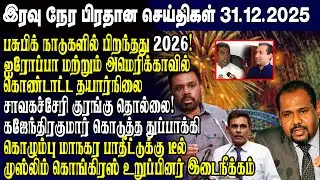இன்றைய முக்கிய செய்திகள் -31.12.2025 | Srilanka Tamil News Today | Evening News Sri Lanka