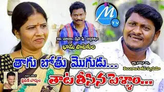 తాగుబోతు మొగుడు |  Thagubothu Mogudu Thaata Theesina Pellam | Village Ultimate Comedy | MANASWINI TV