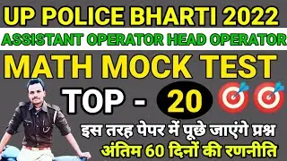 UP POLICE MATH CLASS | MATH MOCK TEST | MATH CLASS | ASSISTANT OPERATOR HEAD OPERATOR | MATH CLASS