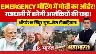 Mahabharat: Delhi Red Fort Blast पर PM Modi का ऑर्डर! Operation Sindoor | NIA | Amit Shah | CCS