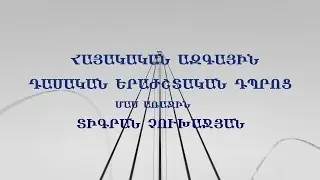 «ԱՐՎԵՍՏՆԵՐԻ ՄՈԳԱԿԱՆ ԱՇԽԱՐՀՈՒՄ» Դաս 24 «ՀԱՅԿԱԿԱՆ ԱԶԳԱՅԻՆ ԴԱՍԱԿԱՆ ԵՐԱԺՇՏԱԿԱՆ ԴՊՐՈՑ.ՏԻԳՐԱՆ ՉՈՒԽԱՋՅԱՆ»