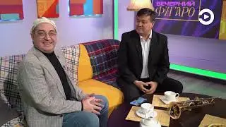 Вечерний Фигаро. Ведущий передачи, Народный Артист России Сергей Казаков.