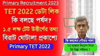 Primary TET 2022 Data leak।primary tet 2022 interview update।primary tet interview।wbtet 2022 update