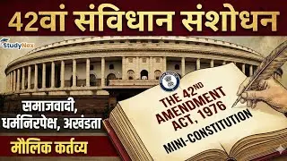 42 वां संविधान संशोधन अधिनियम 1976 ||मुख्य पहलुओं पर नजर | 42th amendment act 1976-Mini Constitution