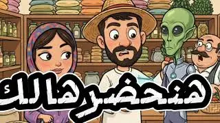 تاجر ينصب علي تاجر#اضحك_من_قلبك #ضحك #نصب #كوميدي #كوميديا #سعادة ومسعد#الظروف 