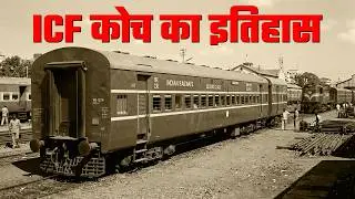 क्या है ICF कोच का इतिहास | History of ICF Coaches | Indian Railway |