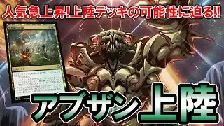 【MTGアリーナ スタンダード】可能性の獣と噂の上陸デッキ、アブザン型でミシック250位を目指す配信