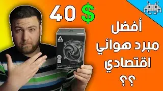 هل المبردات الهوائية الرخيصة جيدة؟ (40$) Arctic Freezer 34 duo