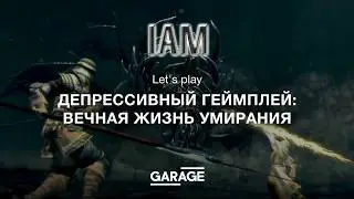 Let's play. Депрессивный геймплей: вечная жизнь умирания. Dark Souls Remastered