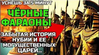 ЛЕКЦИЯ ДЛЯ СНА: Забытые Цари Египта: Их история была стерта&hellip;
