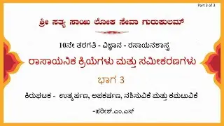 10th State|Kannada|Science|ರಾಸಾಯನಿಕ ಕ್ರಿಯೆಗಳು ಮತ್ತು ಸಮೀಕರಣಗಳು|Sri Harish|Part 3 of 3