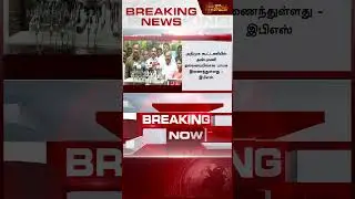 #BREAKING || அதிமுகவுக்கு வரப்போகும் முக்கிய கட்சி - EPS கொடுத்த அடுத்த ஹிண்ட் | EPS AIADMK | PMK