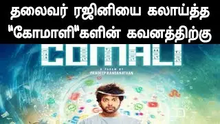 Thalaivar Rajini fan reply to Comali movie team | kaalafc