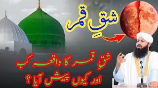 Shaq e qamar ka waqia kab or kio peash aya ? | شق القمر کا واقعہ | Mufti Abdul Wahid Qureshi