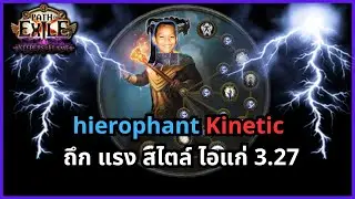 POE 3.27 | League Start Hierophant Kinetic, strong and tough, old guy style!