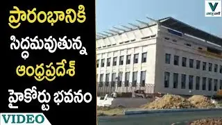 New High Court Building in Andrapradesh  - Vaartha Vaani