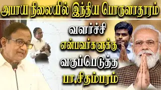 P. Chidambaram Excellent Speech About Indian economy and Criticise Bjp Govt