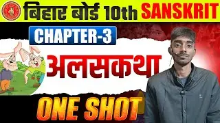 अलसकथा Class 10 Sanskrit | Alaskatha 10th Sanskrit One Shot |Class 10 Sanskrit Chapter 3 Bihar Board