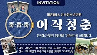 [마흔하나, 한국청소년연맹] 함께가자! 청춘MT l 기차 l 계란 l 사이다