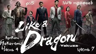 Прохожу Yakuza: Like a Dragon   Глава 4  дракон  Йокогамы  финал главы