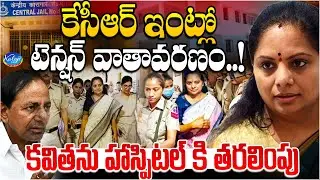 కేసీఆర్ ఇంట్లో టెన్షన్ వాతావరణం..! | BRS MLC Kavitha Hospitalized Due To Health Issue | Kaloji TV