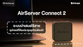 รีวิว AirServer Connect 2  ระบบนำเสนอไร้สาย เพื่อการประชุมยุคใหม่!