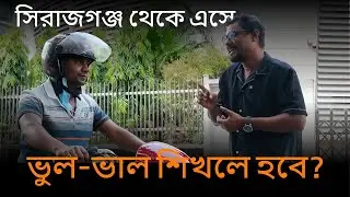 সিরাজগঞ্জ থেকে এসে ভুল-ভাল বাইক শিখলে হবে? - Motorcycle Driving Training