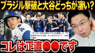 日本代表ブラジル撃破vs大谷翔平3HR完封投打！どちらが歴史的偉業？野球界の羨ましい部分解説【レオザ切り抜き】