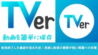 【TVer】配信終了した番組を見る方法｜見逃し配信の期間が短い問題への対策