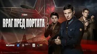 Враг у ворот | Враг пред портата | Български субтитри