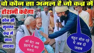 Kaun sa Amal hamari qabr me roshni karega // जिस्म का कौन सा हिस्सा क़ब्र में रोशनी करेगा