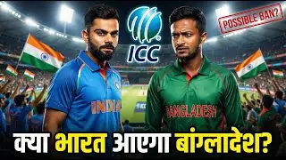 ICC vs Bangladesh || बांग्लादेश Champions Trophy से बाहर होगा? ||