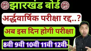 अर्द्धवार्षिक परीक्षा रद्द....? | Jac Board Half Yearly Exam 2025-26 | Half Yearly Exam Date 2025