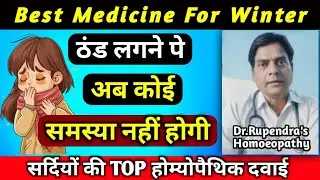 ठंड से बचने की खास दवा? Homeopathy Medicine For Cold In Winter। Thand Lagne Ki Homeopathic Medicine