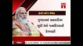 Happy Birthday Prime Minister Narendra Modi । #હેપ્પીબર્થડેમોદીજી #HBDModiji । Nirmananews