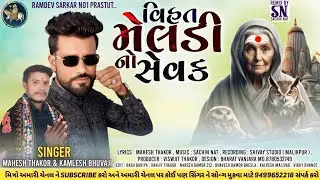 SINGAR MAHESH THAKOR & KAMALES BHUVJI | મેલડી નો સેવક | 2026 @Ramdevsarkar.no1 #song #viral #hd pr..