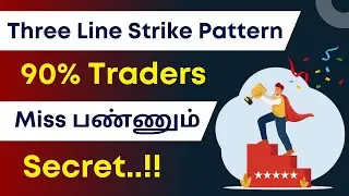Three Line Strike Pattern &ndash; 90% Traders Miss பண்ணும் Secret..!! | August 2025