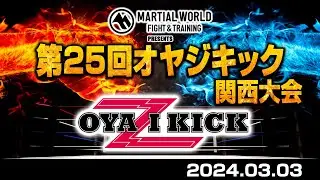 第25回オヤジキック関西大会 2024.03.03
