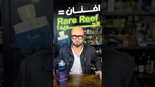 Rare Reef AFNAN /-/ Pasific chill LV #viralvideo #perfume #viral #عطور #fragrance