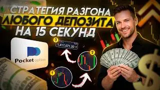 СТРАТЕГИЯ 15 СЕКУНД НА POCKET OPTION | Самый быстрый способ заработка 2026