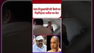 Atique Ahmed Son Ali News: कैमरे पर गिड़गिड़ाया अतीक का बेटा ? | #shorts #ytshorts