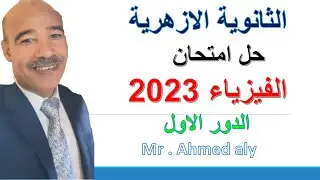 حل امتحان فيزياء الثانوية الازهرية عام  2023 الدور الأول