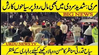 Murree: Shadid Sardi Mein Bhi Mall Road Par Rush | Urdu News Tv