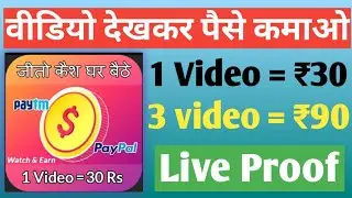 वीडियो देखकर पैसे कमाओ | Today New Earning App | Today New Earning Website 2021