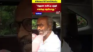 Rajinikanth | ஹேமா கமிட்டி பற்றி எனக்கு தெரியாது - ரஜினி பேட்டி | Hema Committee | Tamil News | N18S