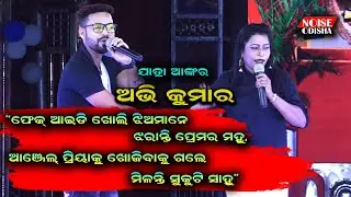 Jatra Anchoring Sayari-Jollywood Anchoring by Abhi Kumar , Jatra Suryamandira Melody 2020